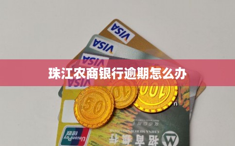 珠江农商银行逾期怎么办 珠江农商银行逾期怎么办