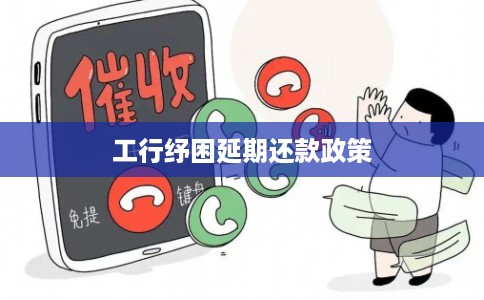 工行纾困延期还款政策