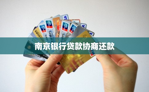 南京银行贷款协商还款 南京银行贷款协商还款