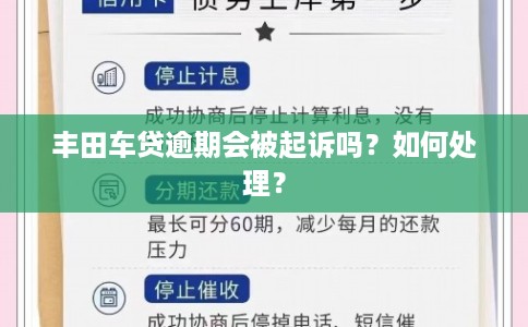 丰田车贷逾期会被起诉吗?如何处理?