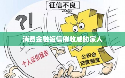 消费金融短信催收威胁家人 消费金融短信催收威胁家人