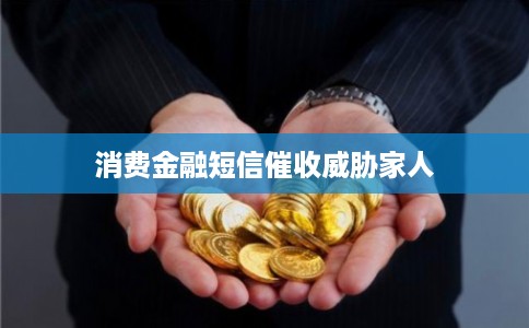消费金融短信催收威胁家人