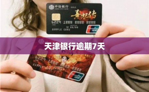 天津银行逾期7天 天津银行逾期7天