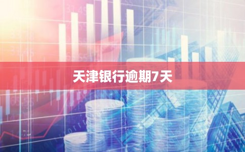 天津银行逾期7天