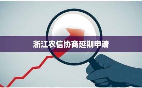 浙江农信协商延期申请 浙江农信协商延期申请