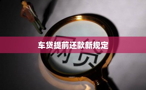 车贷提前还款新规定