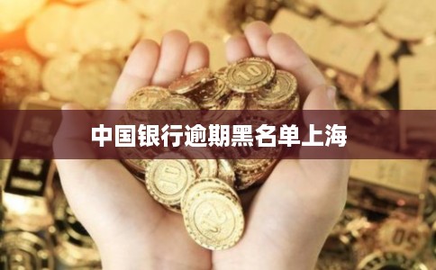 中国银行逾期黑名单上海