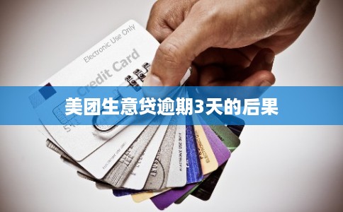 美团生意贷逾期3天的后果 美团生意贷逾期3天的后果