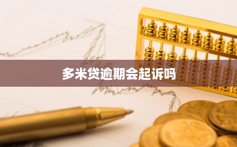 多米贷逾期会起诉吗 多米贷逾期会起诉吗
