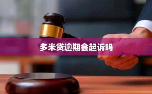 多米贷逾期会起诉吗 多米贷逾期会起诉吗