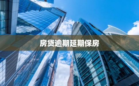 房贷逾期延期保房