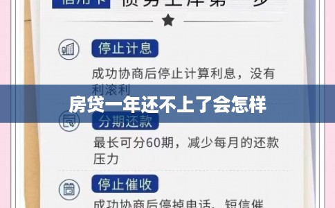 房贷一年还不上了会怎样 房贷一年还不上了会怎样