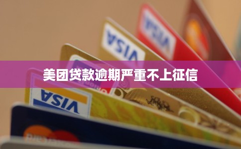 美团贷款逾期严重不上征信