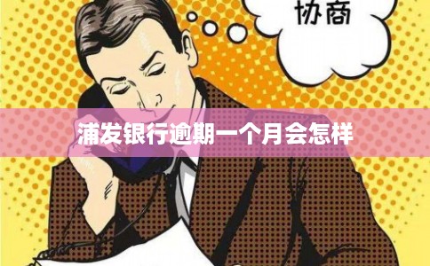 浦发银行逾期一个月会怎样