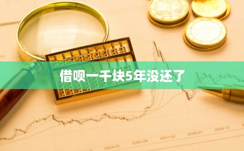 借呗一千块5年没还了