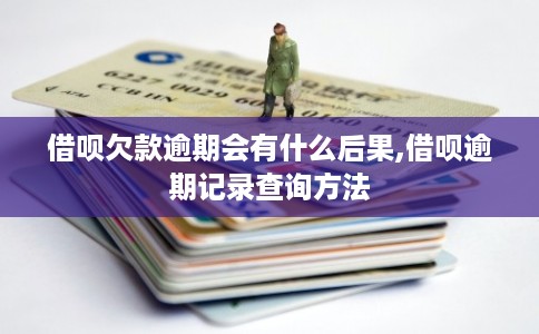 借呗欠款逾期会有什么后果,借呗逾期记录查询方法