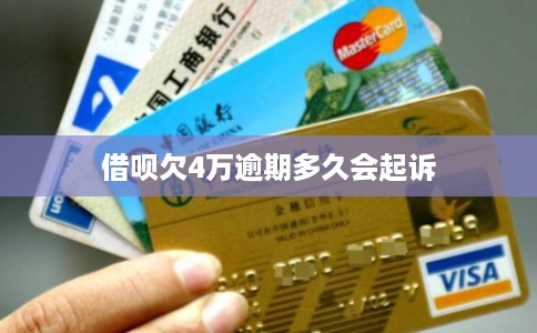 借呗欠4万逾期多久会起诉 借呗欠4万逾期多久会起诉