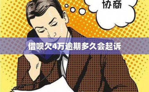 借呗欠4万逾期多久会起诉 借呗欠4万逾期多久会起诉