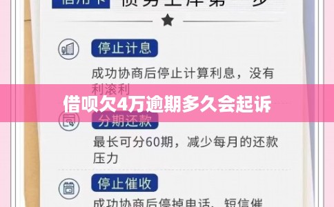 借呗欠4万逾期多久会起诉