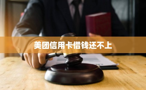 美团信用卡借钱还不上