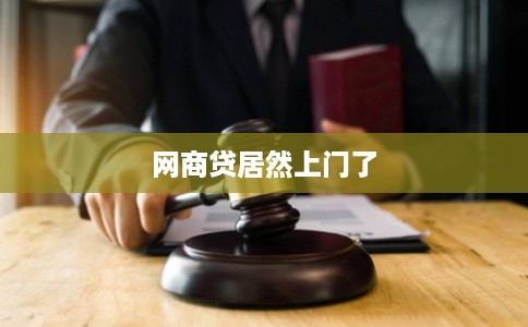 网商贷居然上门了