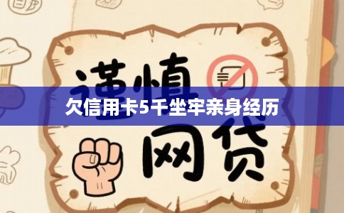 欠信用卡5千坐牢亲身经历 欠信用卡5千坐牢亲身经历