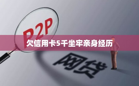 欠信用卡5千坐牢亲身经历