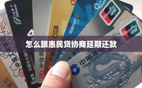 怎么跟惠民贷协商延期还款 怎么跟惠民贷协商延期还款