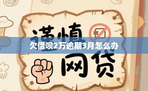 欠借呗2万逾期3月怎么办