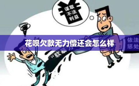 花呗欠款无力偿还会怎么样 花呗欠款无力偿还会怎么样