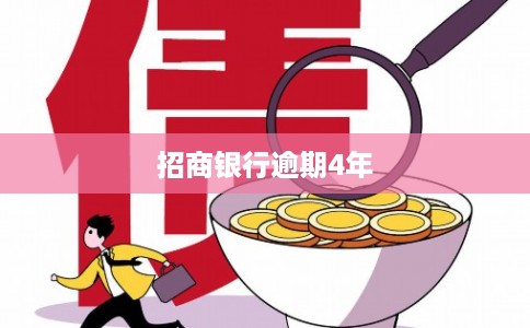 招商银行逾期4年 招商银行逾期4年
