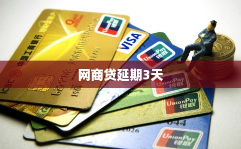 网商贷延期3天