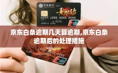京东白条逾期几天算逾期,京东白条逾期后的处理措施 京东白条逾期几天算逾期,京东白条逾期后的处理措施