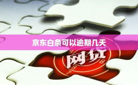 京东白条可以逾期几天 京东白条可以逾期几天