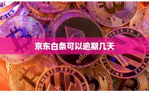 京东白条可以逾期几天