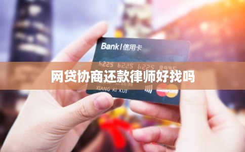 网贷协商还款律师好找吗 网贷协商还款律师好找吗