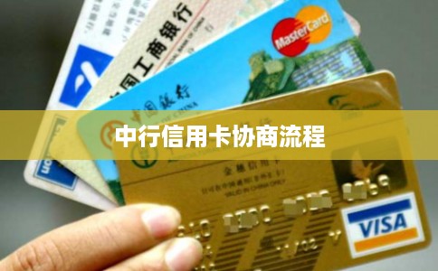 中行信用卡协商流程 中行信用卡协商流程