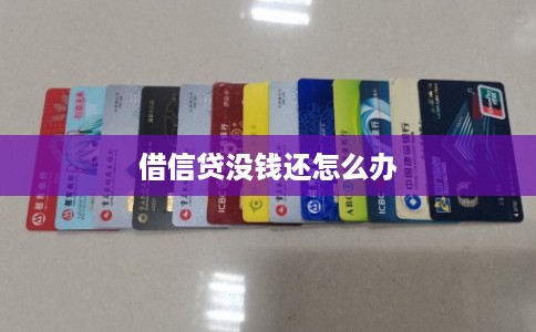 借信贷没钱还怎么办 借信贷没钱还怎么办
