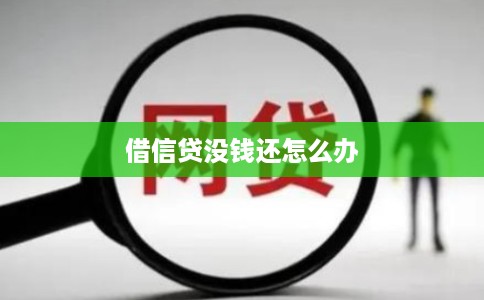 借信贷没钱还怎么办