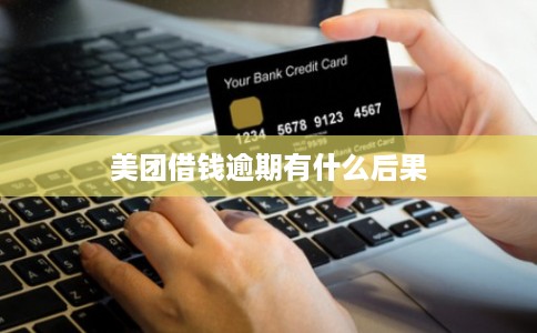 美团借钱逾期有什么后果