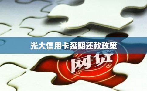 光大信用卡延期还款政策