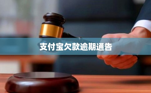 支付宝欠款逾期通告 支付宝欠款逾期通告