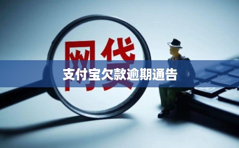 支付宝欠款逾期通告 支付宝欠款逾期通告