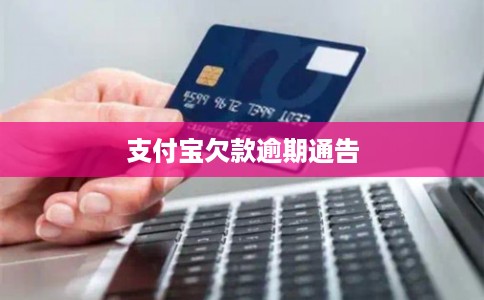 支付宝欠款逾期通告 支付宝欠款逾期通告