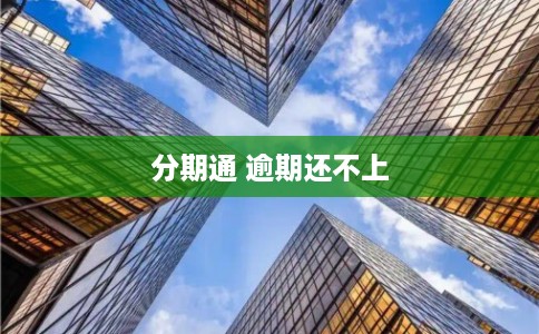 分期通 逾期还不上