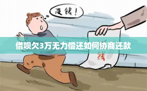 借呗欠3万无力偿还如何协商还款 借呗欠3万无力偿还如何协商还款
