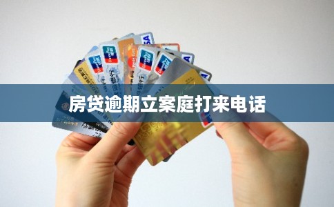 房贷逾期立案庭打来电话 房贷逾期立案庭打来电话
