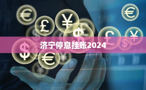 济宁停息挂账2024 济宁停息挂账2024