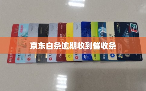 京东白条逾期收到催收条 京东白条逾期收到催收条