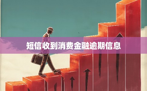 短信收到消费金融逾期信息